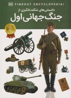 دانلود pdf کتاب دانستنی‌های شگفت انگیزی از جنگ جهانی اول برایان ویلیامز