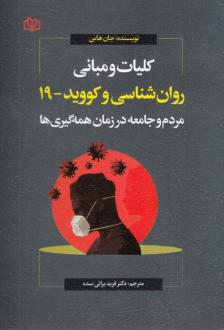 دانلود pdf کتاب کلیات و مبانی روانشناسی و کووید 19 جان جی. هاس