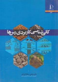 دانلود pdf کتاب کانی‌شناسی کاربردی رس‌ها مرتضی رزم آرا
