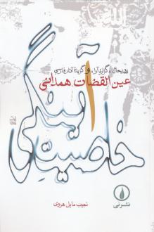 دانلود pdf کتاب خاصیت آینگی عبدالله بن محمد عین القضات همدانی