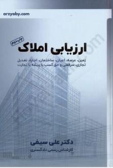 دانلود pdf کتاب ارزیابی املاک علی سیفی