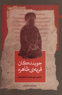 دانلود pdf کتاب جویندگان قریه‌ی ظاهره سیدمحمدرضا لواسانی