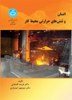 دانلود pdf کتاب انسان و تنش های حرارتی محیط کار فریده گلبابائی