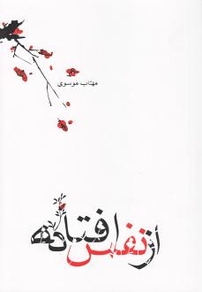 دانلود pdf کتاب از نفس افتاده مهتاب موسوی