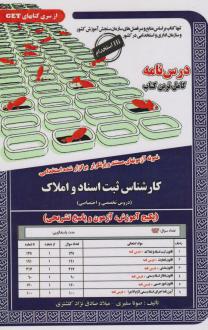دانلود pdf کتاب کارشناس ثبت اسناد و املاک صونا سفیری