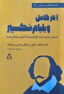 دانلود pdf کتاب آثار کامل ویلیام شکسپیر آدام لانگ