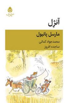 دانلود pdf کتاب آنژل مارسل پانیول