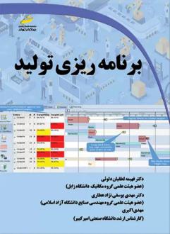 دانلود pdf کتاب برنامه ریزی تولید مهدی یوسفی نژاد عطاری فهیمه لطفیان