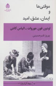 دانلود pdf کتاب موقتی‌ها و ایمان، عشق، امید الیاس کانتی اودن فون هورفات