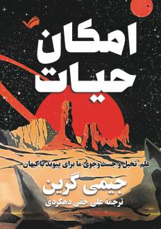 دانلود pdf کتاب امکان حیات جیمی گرین