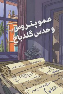 دانلود pdf کتاب عمو پتروس و گلدباخ آپوستولوس دوکسیادیس