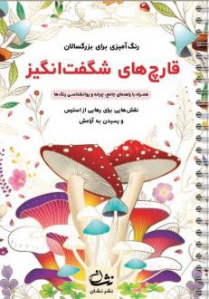 دانلود pdf کتاب قارچ‌های شگفت انگیز محمدمهدی کاظم زاده