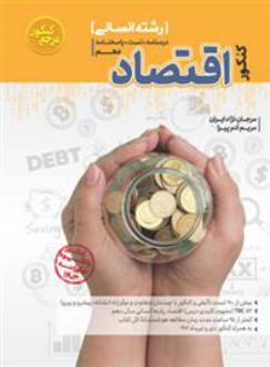 دانلود pdf کتاب مرجع کنکور اقتصاد دهم انسانی مرجان نژاد ایران