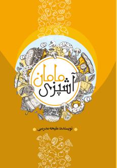 دانلود pdf کتاب آشپزی مامان ملیحه مدرسی