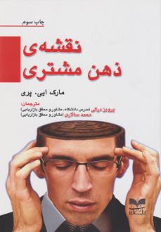 دانلود pdf کتاب نقشه‌ی ذهن مشتری مارک ای پری