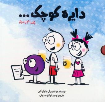 دانلود pdf کتاب مجموعه دایره کوچک... (10جلدی) دایان آلبر