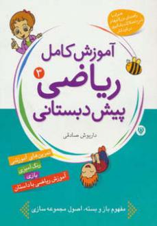 دانلود pdf کتاب آموزش کامل ریاضی پیش‌دبستانی 3 داریوش صادقی