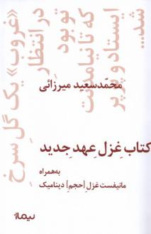 دانلود pdf کتاب غزل عهد جدید محمدسعید میرزائی