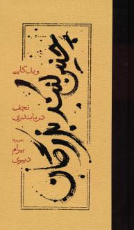 دانلود pdf کتاب چنین کنند بزرگان (جلد سخت) ویل کاپی
