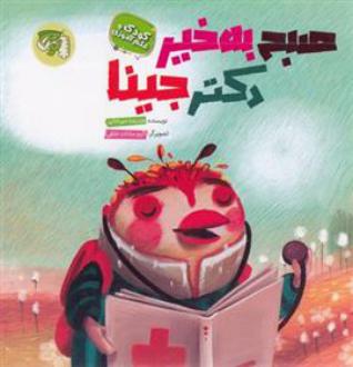 دانلود pdf کتاب صبح به خیر دکتر جینا خدیجه میرخانی
