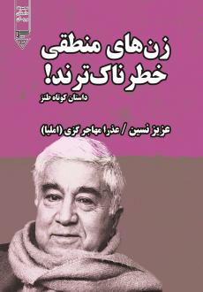 دانلود pdf کتاب زن‌های منطقی خطرناک‌ترند! عزیز نسین