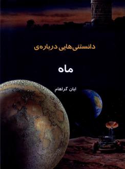 دانلود pdf کتاب دانستنی هایی درباره ماه ایان گراهام