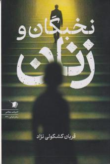 دانلود pdf کتاب نخبگان و زنان قربان کشکولی نژاد کوهی