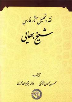 دانلود pdf کتاب نقد و تحلیل آثار فارسی شیخ بهایی محسن محمدی فشارکی