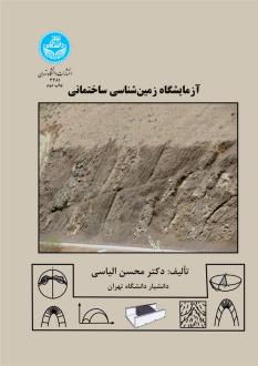 دانلود pdf کتاب آزمایشگاه زمین شناسی ساختمانی محسن الیاسی