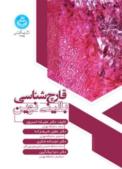 دانلود pdf کتاب قارچ شناسی بالینی نوین علیرضا خسروی .