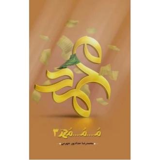 دانلود pdf کتاب م...م...محمد (جلد سوم) محمدرضا حدادپورجهرمی
