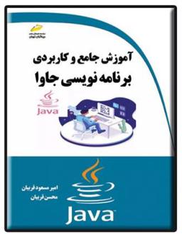 دانلود pdf کتاب آموزش جامع و کاربردی برنامه نویسی جاوا محسن قربیان