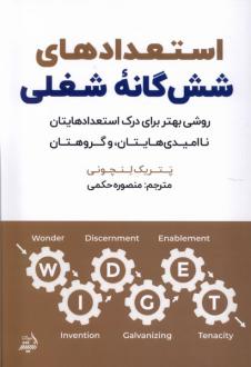 دانلود pdf کتاب استعدادهای شش‌گانه شغلی پاتریک لنچونی