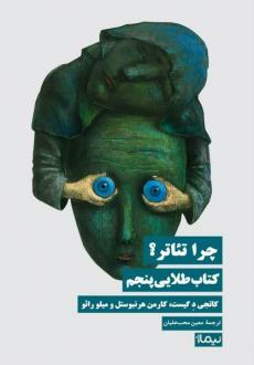 دانلود pdf کتاب چرا تئاتر کاتجی د گیست