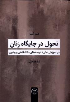 دانلود pdf کتاب تحول در جایگاه زنان هدر اگینز