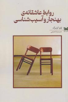 دانلود pdf کتاب روابط عاشقانه‌ی بهنجار و آسیب‌شناسی اتو کلاینبرگ