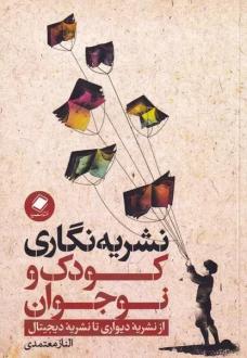 دانلود pdf کتاب نشریه‌نگاری کودک و نوجوان الناز معتمدی