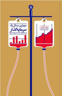 دانلود pdf کتاب مهم ترین مسائل یک سرمایه گذار هاوارد مارکس
