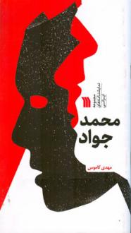دانلود pdf کتاب محمد جواد مهدی کاموس