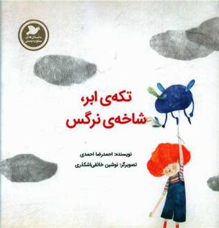 دانلود pdf کتاب تکه ابر، شاخه نرگس احمدرضا احمدی