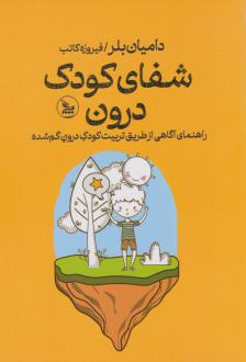 دانلود pdf کتاب شفای کودک درون دامیان بلر