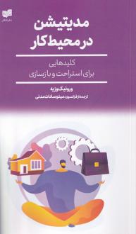 دانلود pdf کتاب مدیتیشن در محیط کار ورونیک وزیه