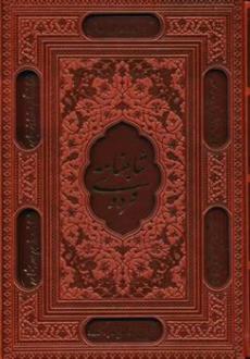 دانلود pdf کتاب شاهنامه فردوسی (وزیری، چرم، قابدار) ابوالقاسم فردوسی