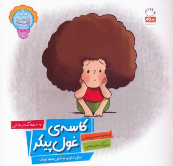 دانلود pdf کتاب کاسه غول پیکر آمنه رمضانی