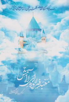 دانلود pdf کتاب معبد فیروزه‌ای آرامش اشکان حقیقی