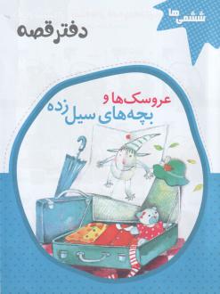 دانلود pdf کتاب دفتر قصه ششمی‌ها (12 جلدی)  عباس جهانگیریان