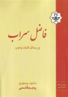 دانلود pdf کتاب فاضل سراب و رسائل اثبات واجب رحیم قاسمی