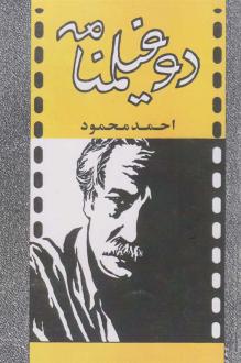 دانلود pdf کتاب دو فیلمنامه احمد محمود