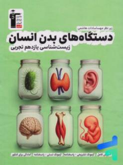 دانلود pdf کتاب دستگاه‌های بدن انسان یازدهم گروه مولفان