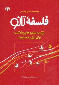 دانلود pdf کتاب فلسفه تائو آلن واتس